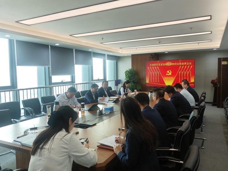 甘肃资管党委召开党委（扩大）会专题铺排部署党纪进建教育工作