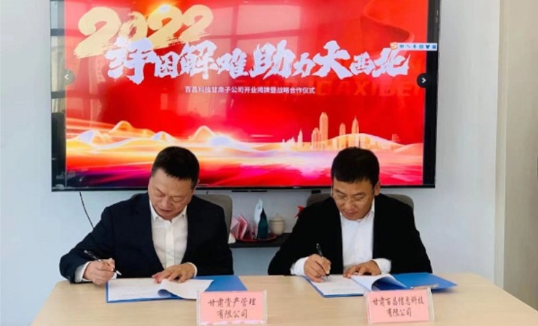 甘肃资管与上海百昌进行签约及百昌科技集团甘肃子公司成立剪彩典礼