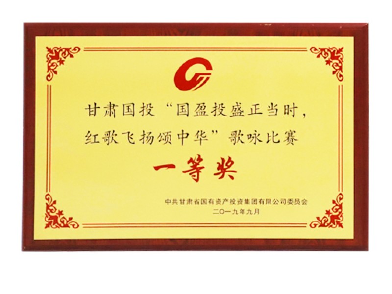 甘肃国投&ldquo;国盈投盛正其时，红歌飞腾颂中华&rdquo;歌咏角逐一等奖