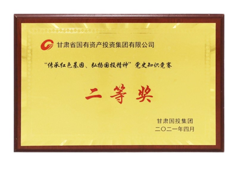 &ldquo;传承红色基因、弘扬国投心灵&rdquo;党史知识较量二等奖