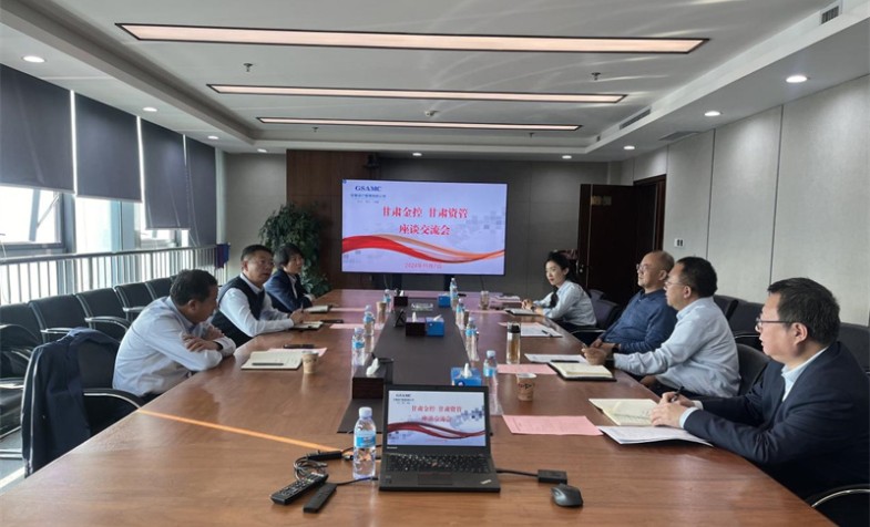甘肃资管与甘肃金控发展座谈互换