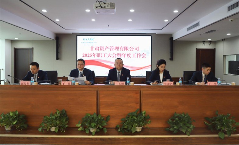 甘肃资管召开2025年职工大会暨年度工作会