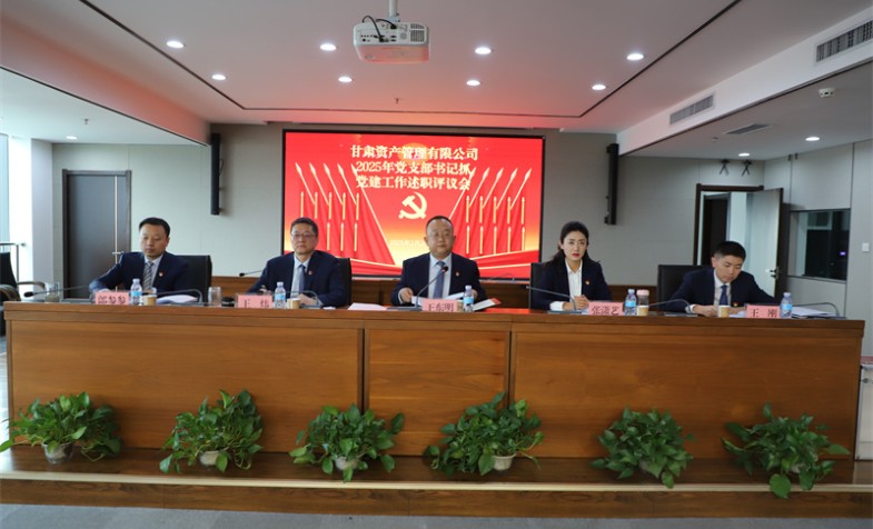 甘肃资管召开2025年党建暨党风廉政建设和反凋落工作及集体约谈会议