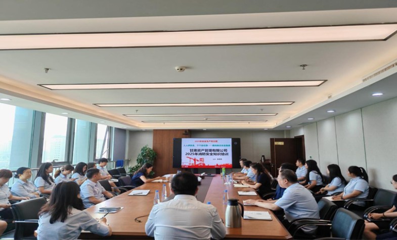 加强安全意识　筑牢安全防线&mdash;&mdash;甘肃资管发展2025年度消防安全知识培训及分散演练活动