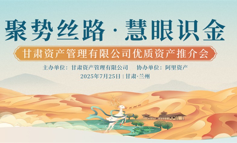 聚势丝路 慧眼识金&mdash;&mdash;太阳成集团tyc138优质资产推介会