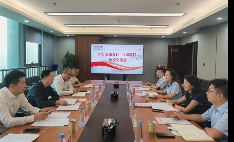 甘行金城支行与甘肃资管座谈互换会