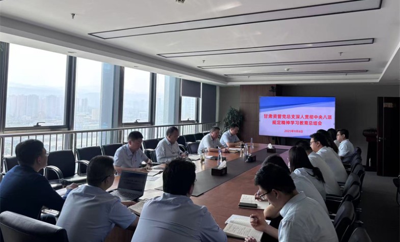 甘肃资管党总支召开深刻贯彻中央八项划放心灵进建教育总结会