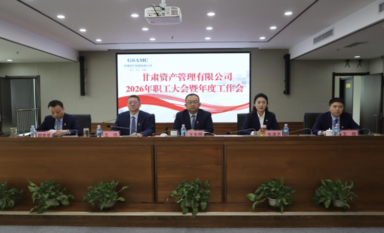 甘肃资管召开2026年职工大会暨年度工作会